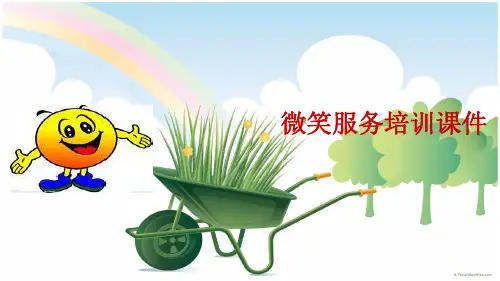 微笑服务