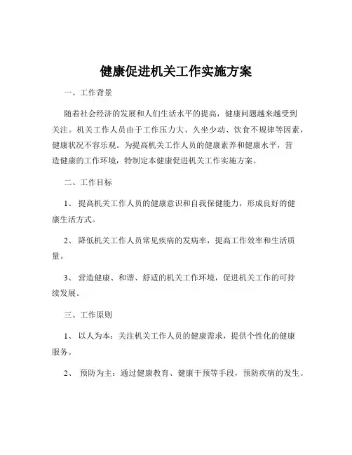 健康促进机关工作实施方案