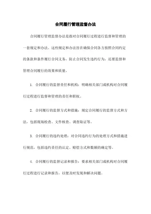 合同履行管理监督办法