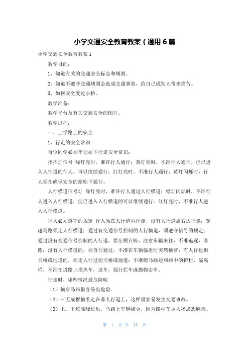 小学交通安全教育教案（通用6篇