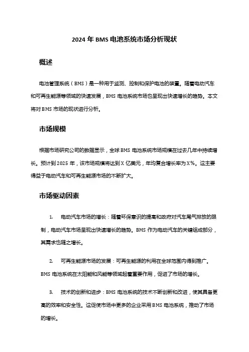 2024年BMS电池系统市场分析现状