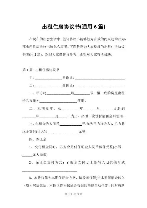 出租住房协议书(通用6篇)