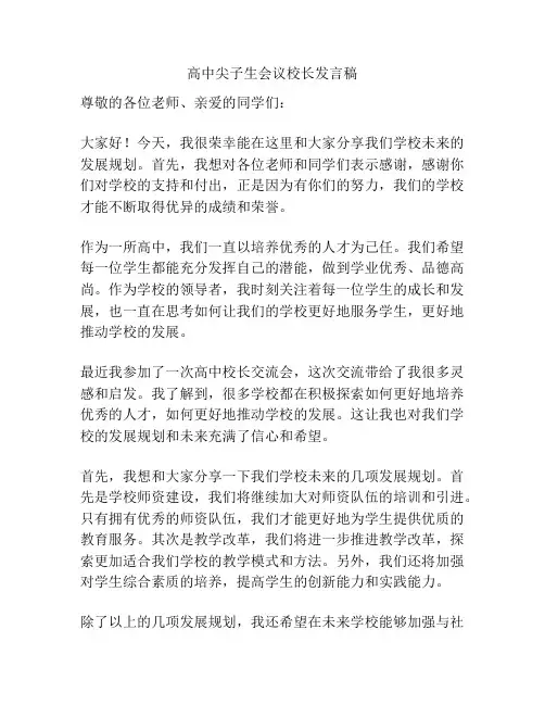 高中尖子生会议校长发言稿