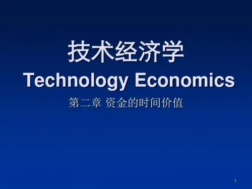 技术经济学资金的时间价值ppt课件
