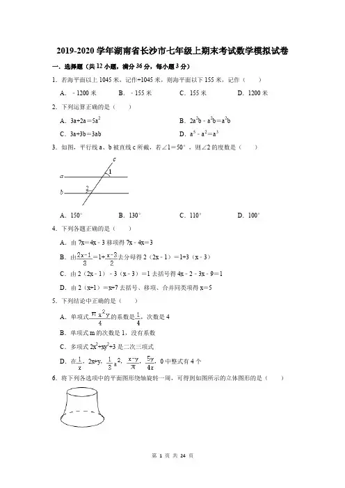 2019-2020学年湖南省长沙市七年级上期末考试数学模拟试卷及答案解析
