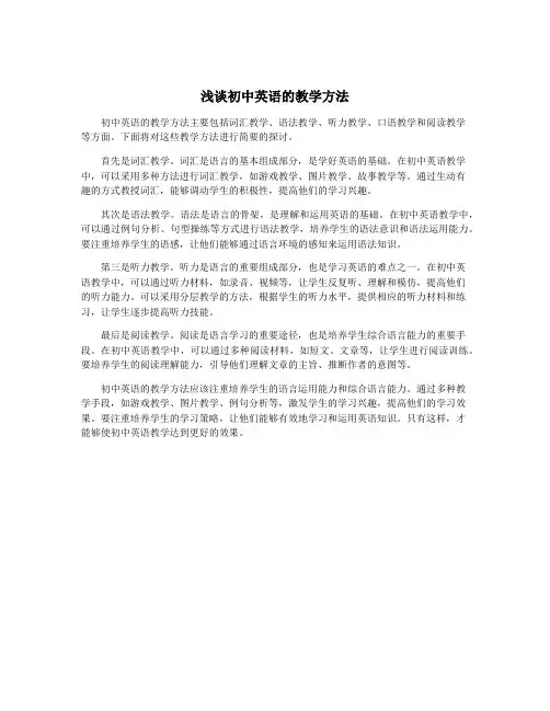 浅谈初中英语的教学方法