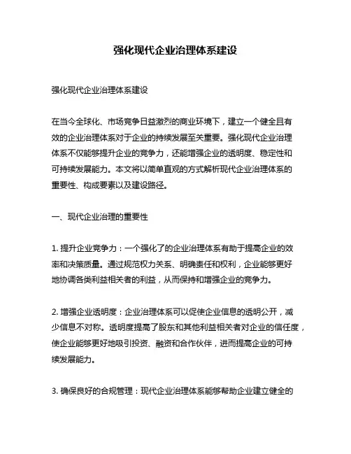 强化现代企业治理体系建设