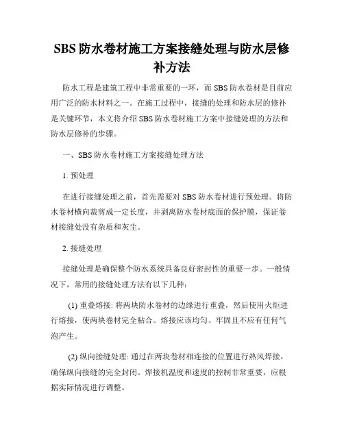 SBS防水卷材施工方案接缝处理与防水层修补方法