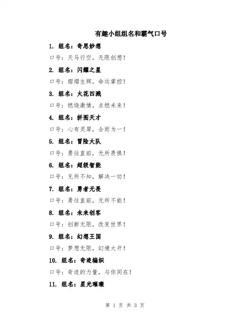 有趣小组组名和霸气口号