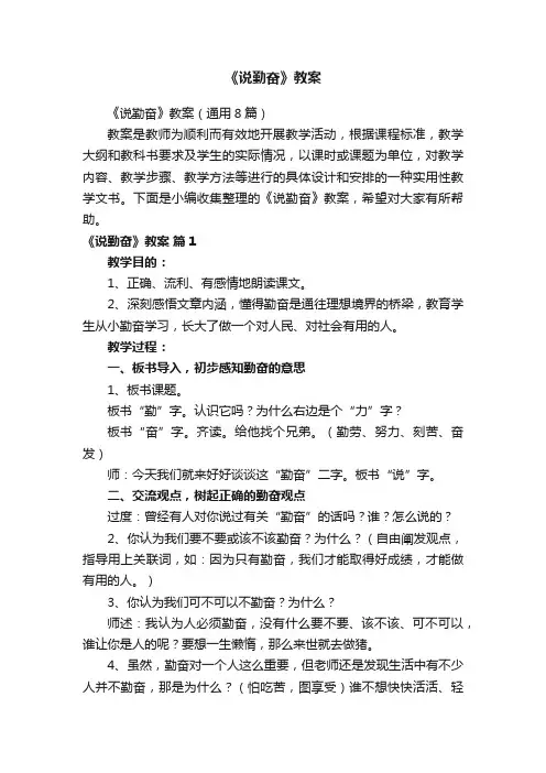 《说勤奋》教案（通用8篇）