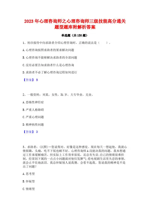 2023年心理咨询师之心理咨询师三级技能高分通关题型题库附解析答案