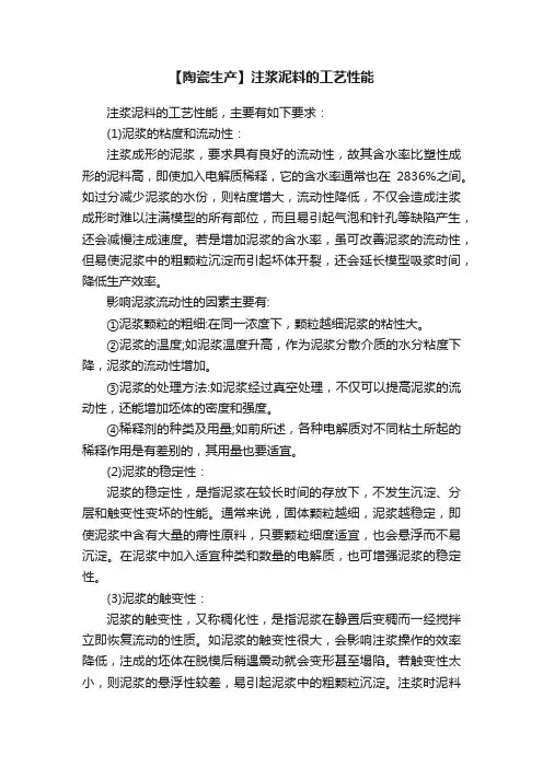【陶瓷生产】注浆泥料的工艺性能