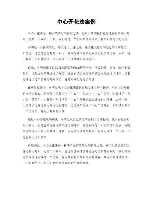 中心开花法案例
