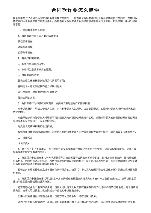 合同欺诈要怎么赔偿
