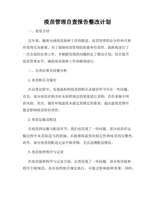 疫苗管理自查报告整改计划