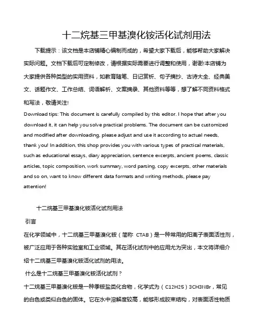 十二烷基三甲基溴化铵活化试剂用法
