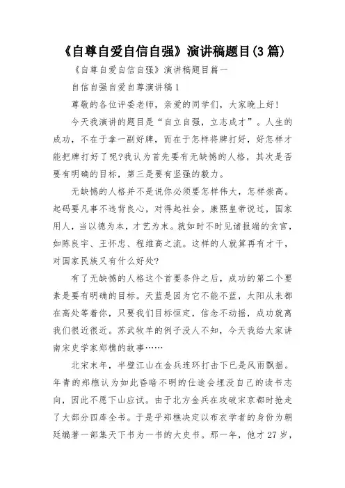 《自尊自爱自信自强》演讲稿题目(3篇)