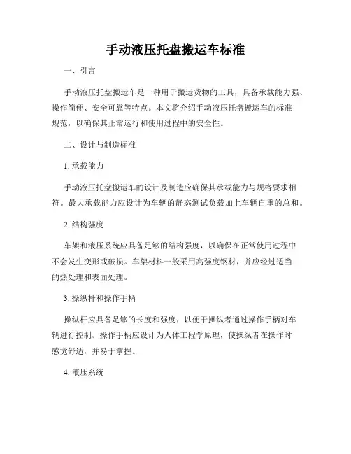 手动液压托盘搬运车标准
