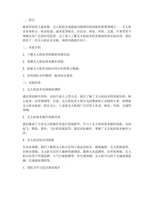 无人机社会实践报告范文