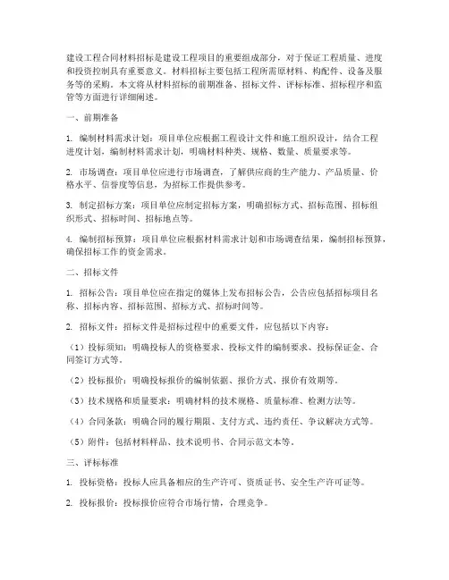 建设工程合同材料招标