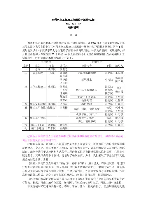 水利水电工程施工组织设计规范 编制说明