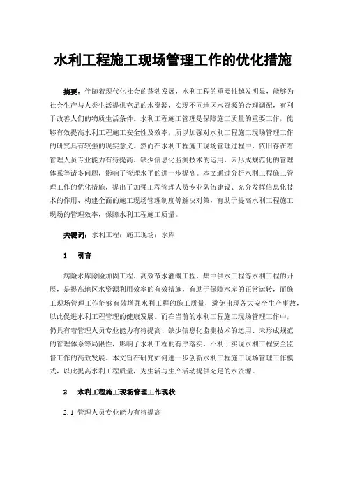 水利工程施工现场管理工作的优化措施