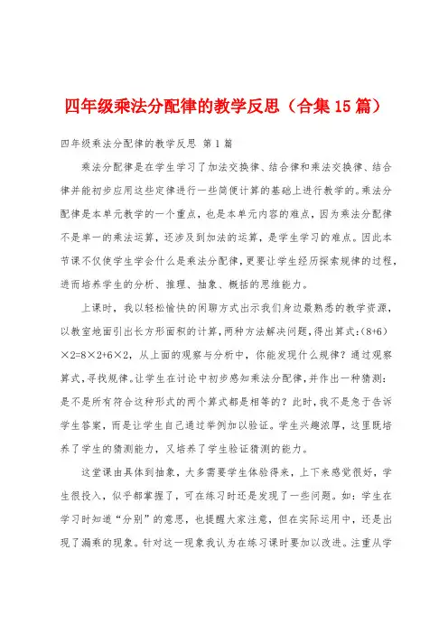 四年级乘法分配律的教学反思(合集15篇)