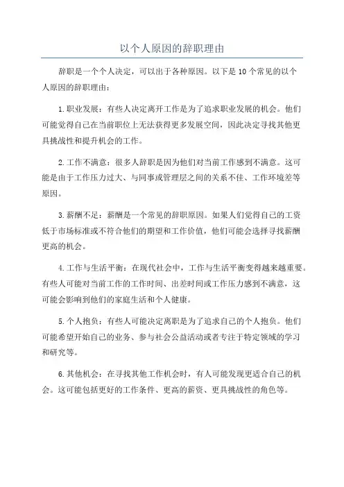 以个人原因的辞职理由