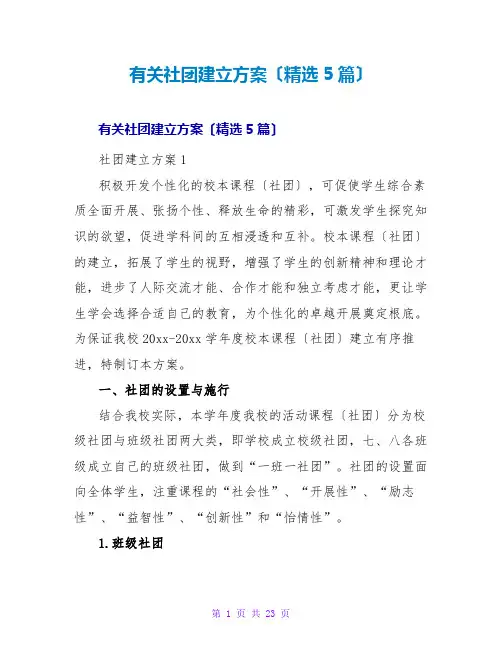有关社团建设方案(精选5篇)