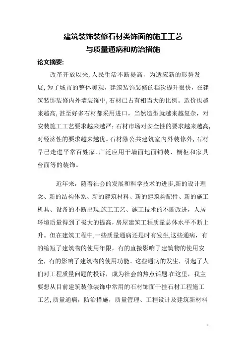 建筑装修干挂石材论文