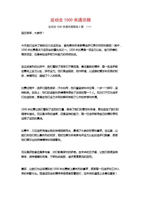 运动会1500米通讯稿2篇