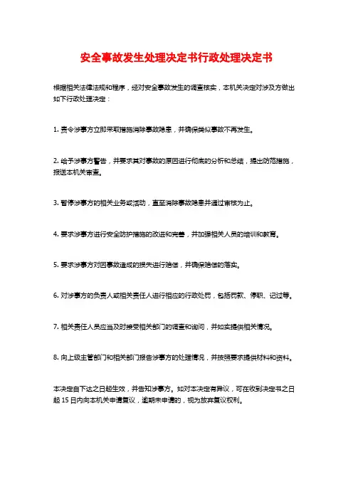 安全事故发生处理决定书行政处理决定书