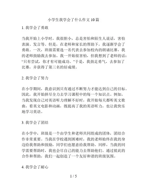 小学生我学会了什么作文10篇