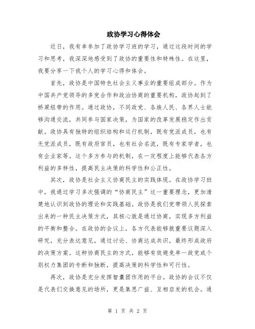 政协学习心得体会