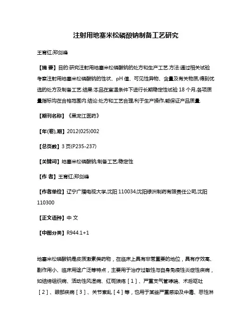 注射用地塞米松磷酸钠制备工艺研究