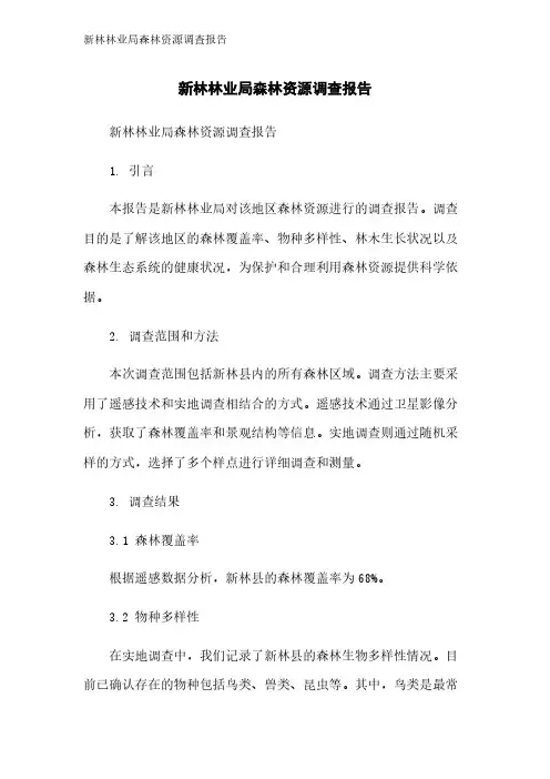 新林林业局森林资源调查报告
