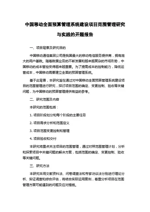 中国移动全面预算管理系统建设项目范围管理研究与实践的开题报告