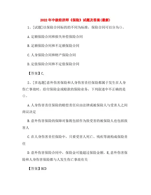 2022年中级经济师《保险》试题及答案(最新)