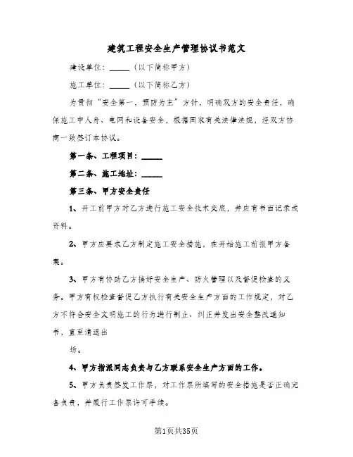 建筑工程安全生产管理协议书范文（六篇）