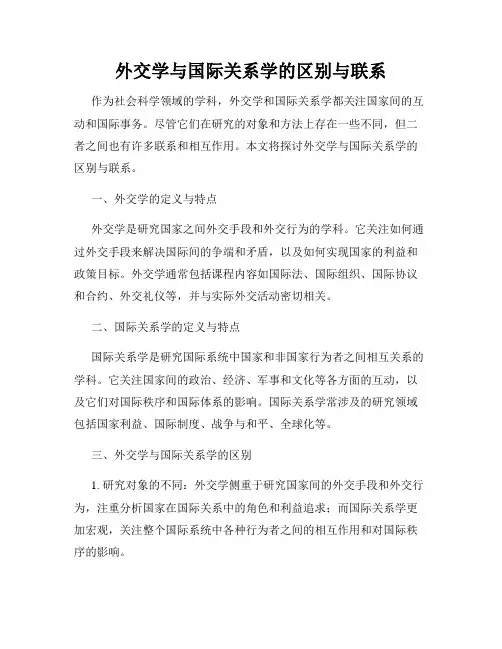 外交学与国际关系学的区别与联系