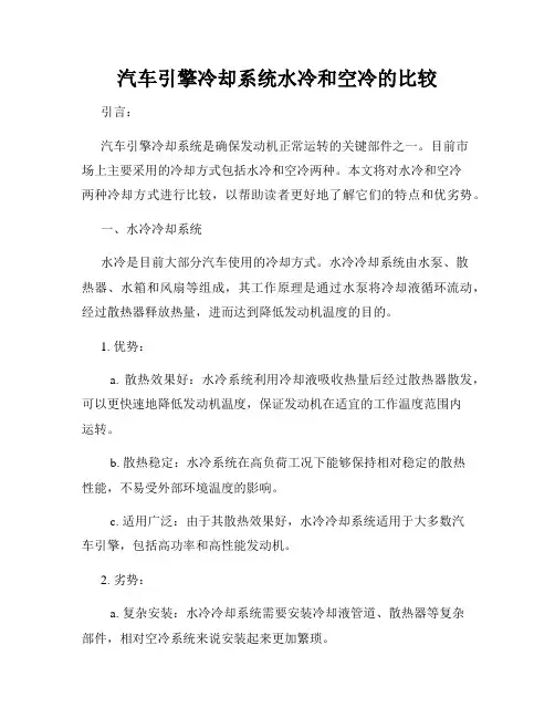 汽车引擎冷却系统水冷和空冷的比较