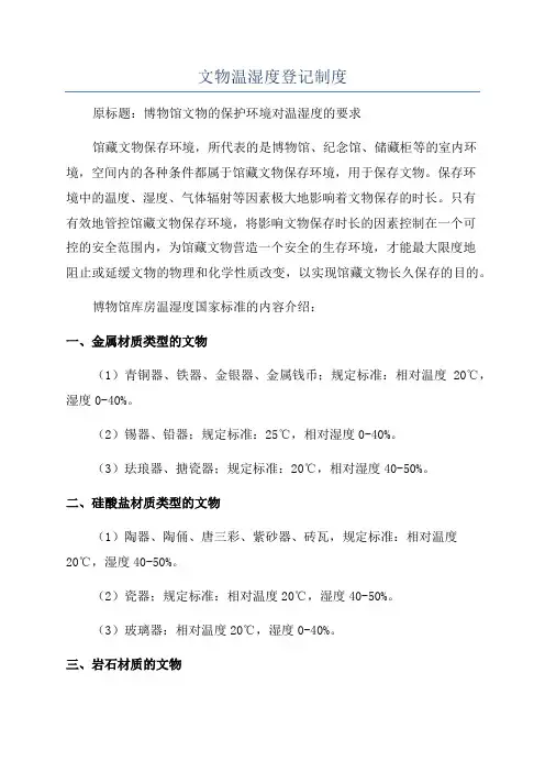 文物温湿度登记制度