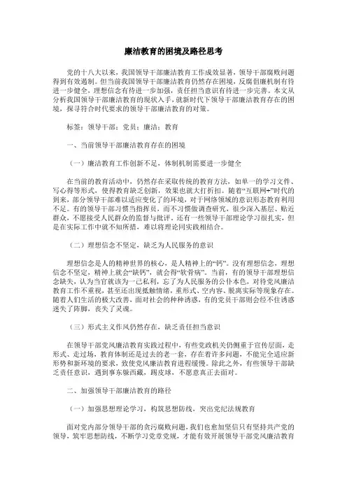 廉洁教育的困境及路径思考