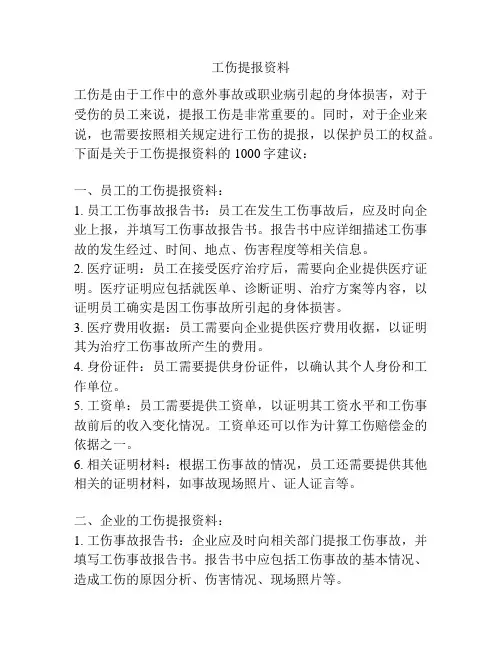 工伤提报资料