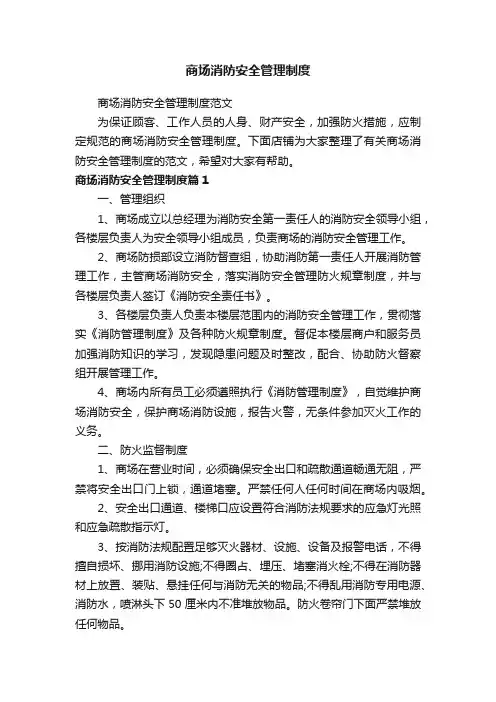 商场消防安全管理制度