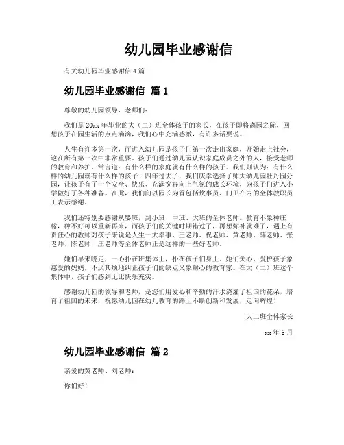 幼儿园毕业感谢信