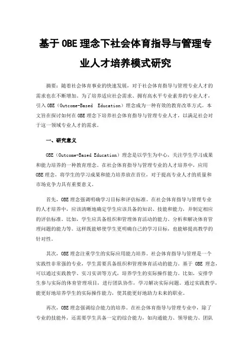 基于OBE理念下社会体育指导与管理专业人才培养模式研究