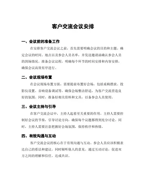 客户交流会议安排