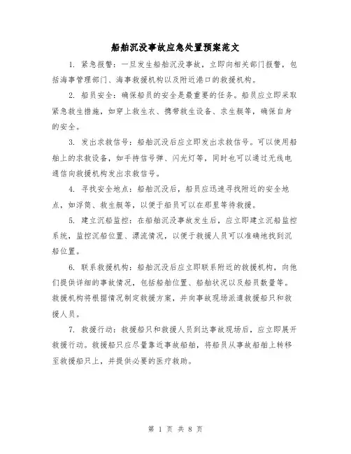 船舶沉没事故应急处置预案范文(三篇)