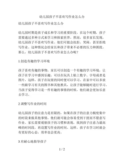 幼儿园孩子不喜欢写作业怎么办的解决方案
